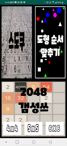 Android application 두뇌 개발 : 스도쿠, 2048, 도형맞추기, 두뇌회전 screenshort