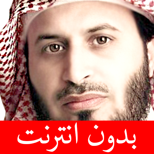 سعد الغامدي - بدون انترنت logo