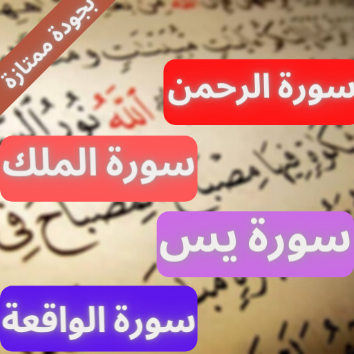 سورة الرحمنالملكيسالواقعة لشفاء والرزق