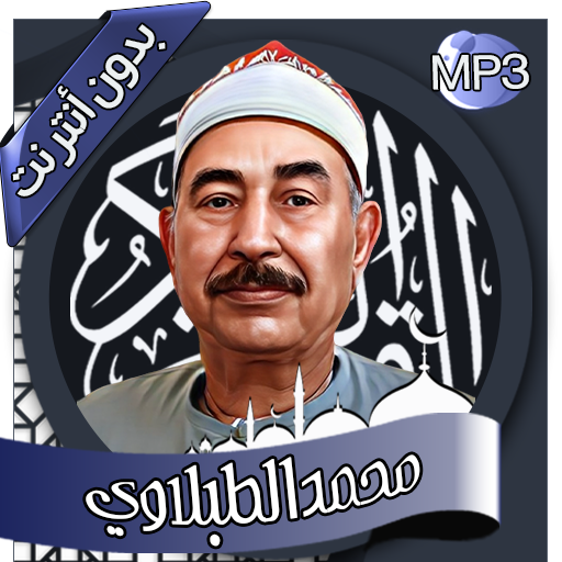 محمد الطبلاوي - القرآن بدون نت logo