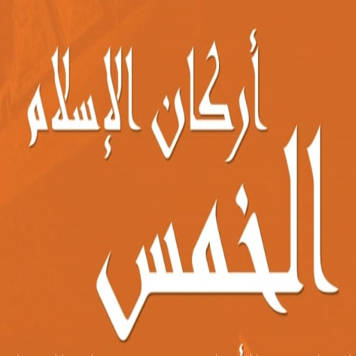 أركان الإسلام الخمس logo