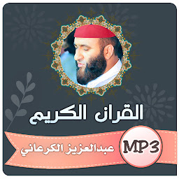 Image de l'icône عبد العزيز الكرعاني قران كريم