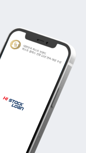 하이스탁론 - 스탁론을 한눈에 비교! Screen 2