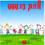 Cover Image of Download العم جدو بدون نت  APK