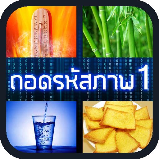 ถอดรหัสภาพ 1 2.0 Icon