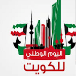 Cover Image of ダウンロード اليوم الوطني الكويتي  APK