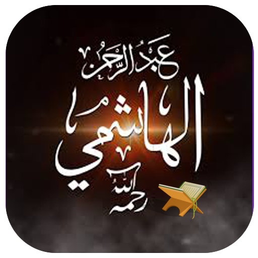 عبد الرحمان الهاشمي دروس - AppWisp.com