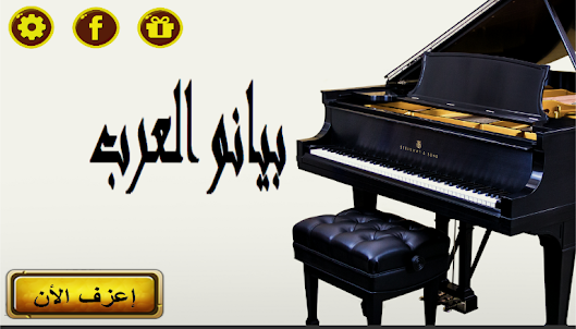 بيانو العرب 2019