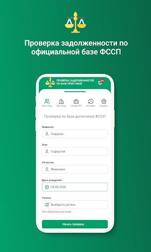 Android application ФССП: проверка долгов по ФИО screenshort