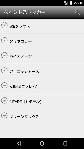 Android application プラモデル/模型の塗料管理アプリ - ペイントストッカー screenshort