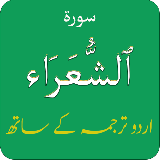 Surah Ash Shuara (سورة الشعراء logo