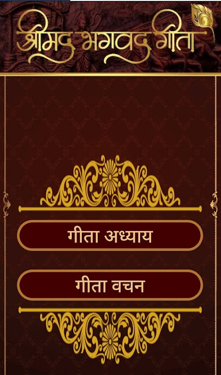 Bhagavad Gita भगवद् गीता हिंदी - 1.2 - (Android)