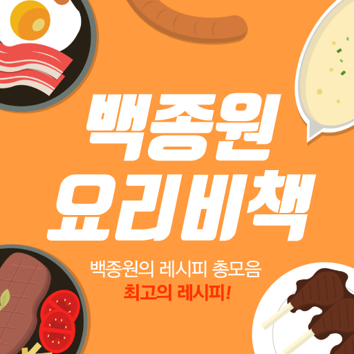 백종원 요리비책 - 백종원요리레시피 - 백종원레시피 logo