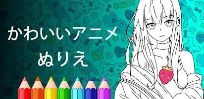 カワイイ アニメアニメーションぬりえ Google Play のアプリ