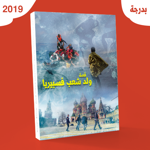 رواية ولد شعب فسبيريا - روسيا