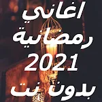 Cover Image of Baixar اغاني رمضان 2021 بدون نت  APK
