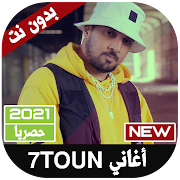 7TOUN Sans Internet جميع اغاني سبعتون 2020 بدون نت