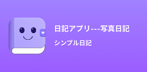 日記アプリ 写真日記 シンプル日記 Google Play のアプリ