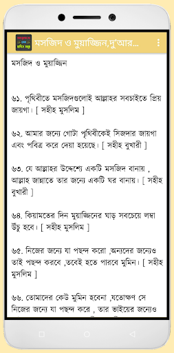হযরত মুহাম্মাদ সাঃ সেরা হাদিস Screen 2