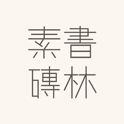 소전서림 logo