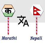 Cover Image of Скачать Marathi To Nepali Translator  APK