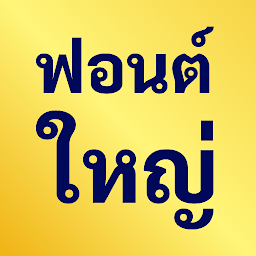 ขนาดข้อความขนาดใหญ่ - Big Font