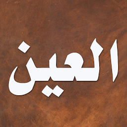 Icon image معجم العين
