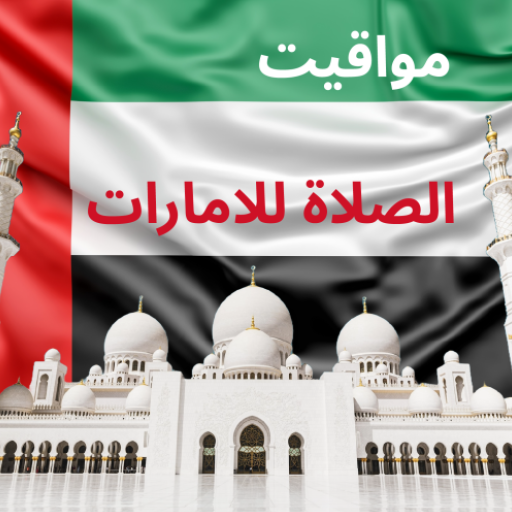 مواقيت الصلاة الامارات logo