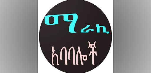 Maraki Quotes ማራኪ ጥቅሶች