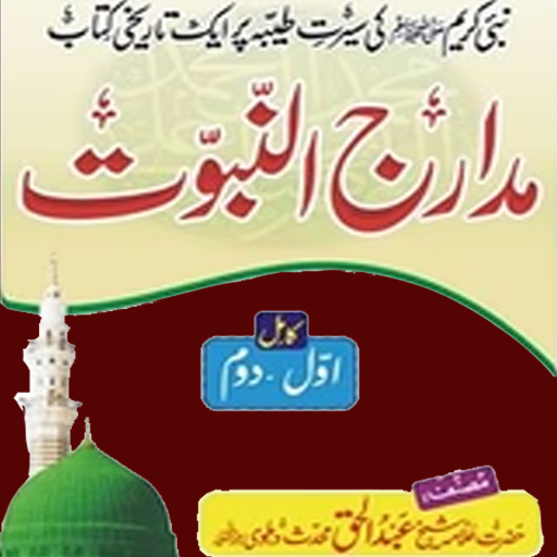 Madarij Un Nabuwatمدارج النبوت logo