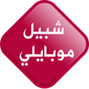 شبيل موبايلي ‎  Icon