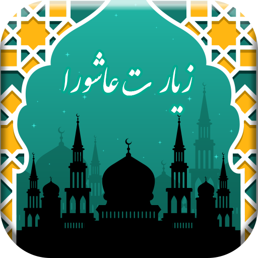 صوت زیارت عاشورا به همراه ترجم Download on Windows