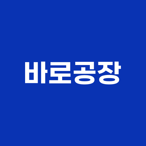 바로공장 logo