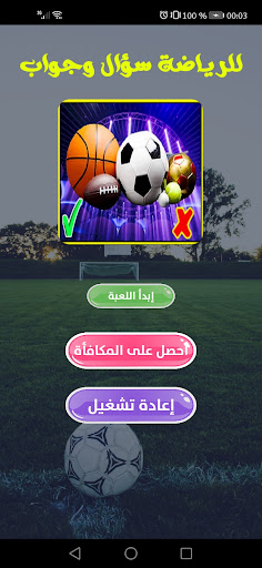 للرياضة سؤال وجواب Screen 2
