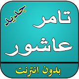 اغاني تامر عاشور بدون نت icon