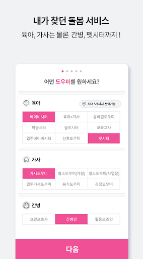 단디헬퍼-베이비시터 / 가사도우미 전문 구인구직 Screen 3