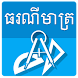 Khmer Math Formula - Androidアプリ
