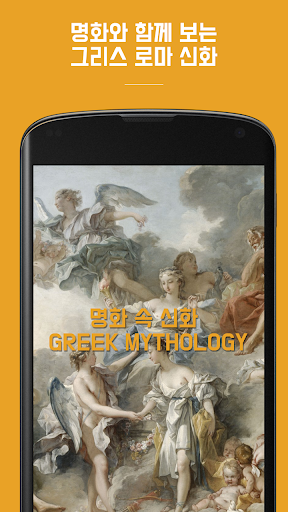 Android application 명화속신화 : 명화로 배우는 그리스 로마 신화 screenshort