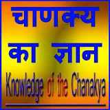 Chanakya Ka Gyan icon