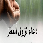 Cover Image of ダウンロード دعاء نزول المطر  APK