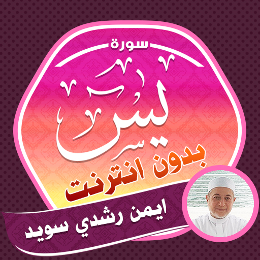 Surah Yasin Ayman Swed Offline logo
