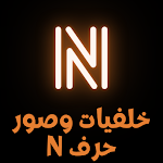 Cover Image of Herunterladen خلفيات وصور حرف N | صور حرف n‏ 3 APK