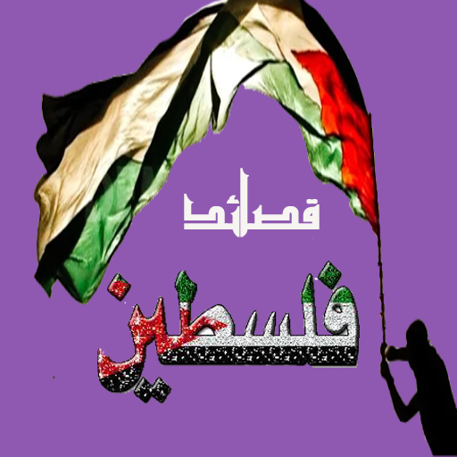 قصائد وشعر عن فلسطين Header - AppWisp.com