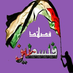 Icon image قصائد وشعر عن فلسطين