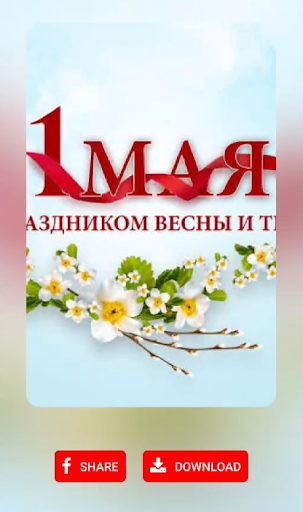 Android application 1 Мая открытки screenshort