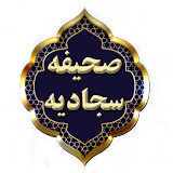 صحیفه سجادیه کامل با ترجمه فارسی icon