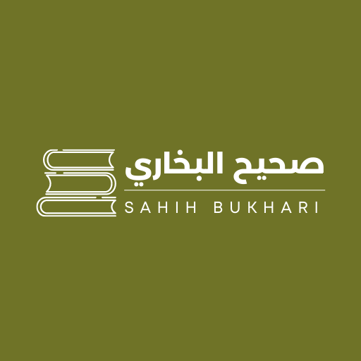 صحيح البخاري - Sahih Bukhari logo