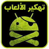 ﺗﻬﻜﻴﺮ ﺍﻷﻟﻌﺎﺏ (نسخة عربية) Joke icon