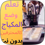 Cover Image of Download Learn to put makeup  APK