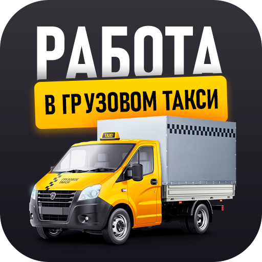 Работа на своём грузовом авто с партнёрами Яндекс Доставки